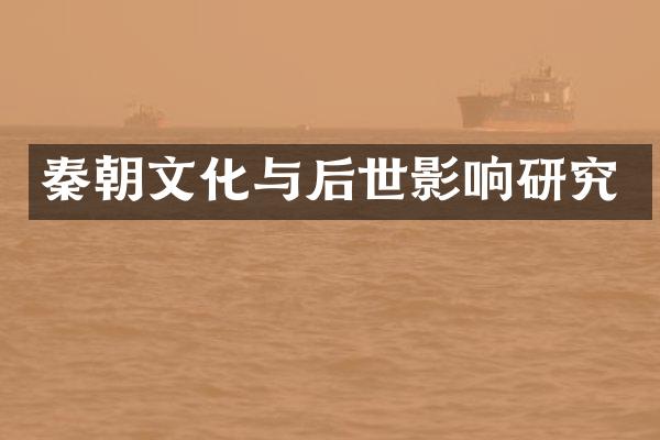 秦朝文化与后世影响研究