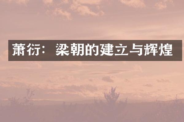 萧衍：梁朝的建立与辉煌