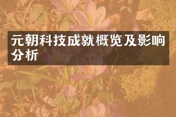 元朝科技成就概览及影响分析