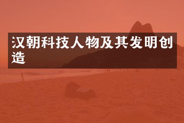 汉朝科技人物及其发明创造