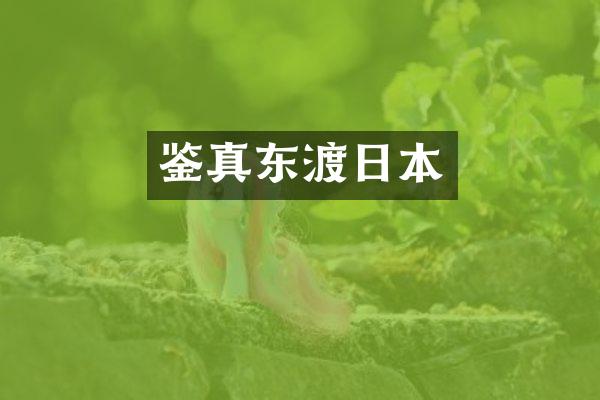 鉴真东渡日本