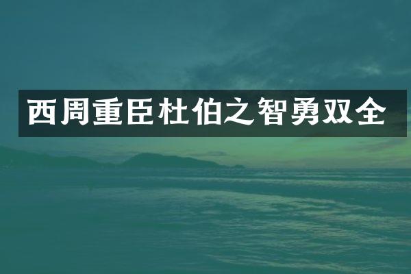 西周重臣杜伯之智勇双全