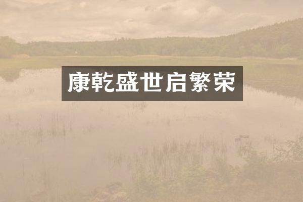 康乾盛世启繁荣