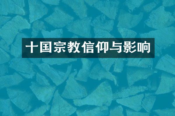 十国宗教信仰与影响