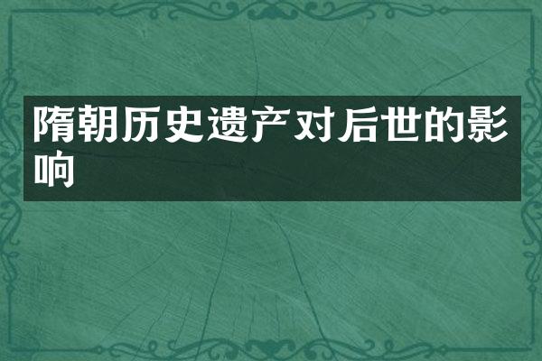 隋朝历史遗产对后世的影响