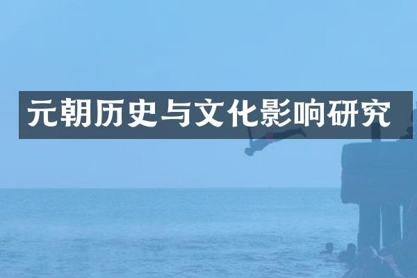 元朝历史与文化影响研究