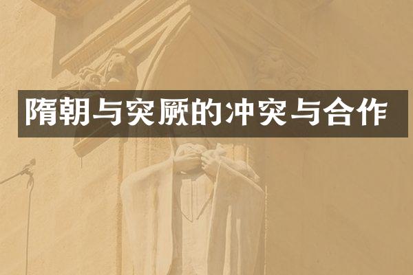 隋朝与突厥的冲突与合作