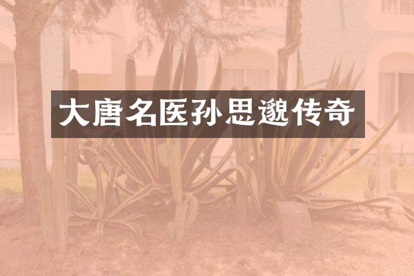 大唐名医孙思邈传奇