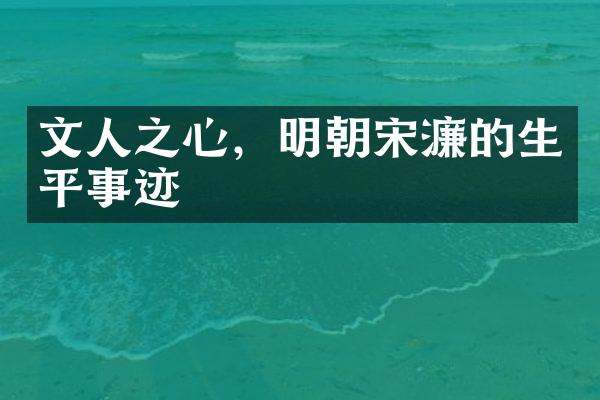 文人之心，明朝宋濂的生平事迹
