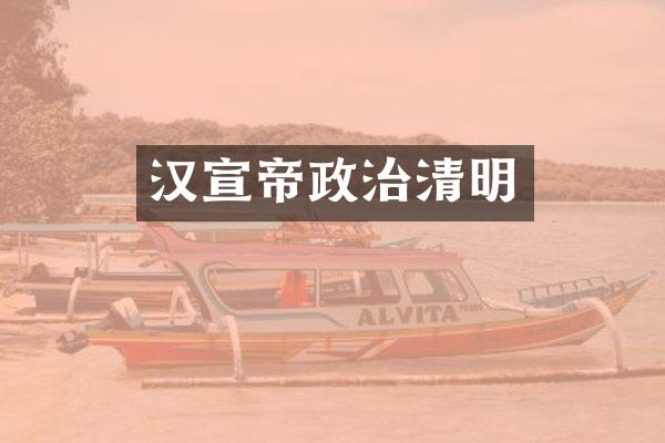 汉宣帝政治清明