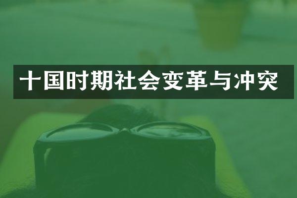 十国时期社会变革与冲突