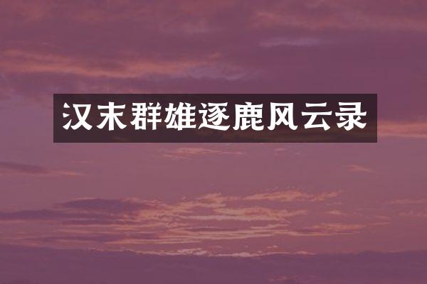 汉末群雄逐鹿风云录