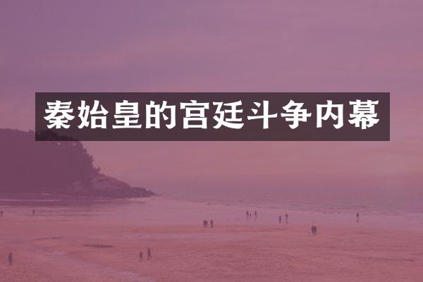 秦始皇的宫廷斗争内幕