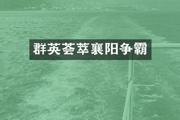 群英荟萃襄阳争霸