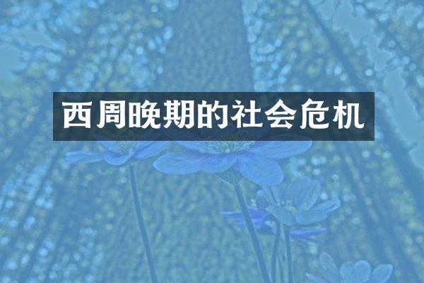 西周晚期的社会危机