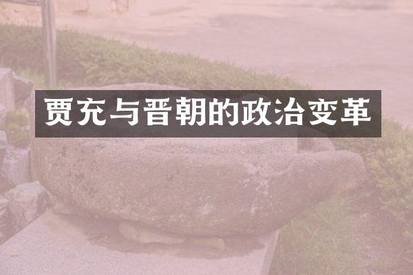 贾充与晋朝的政治变革