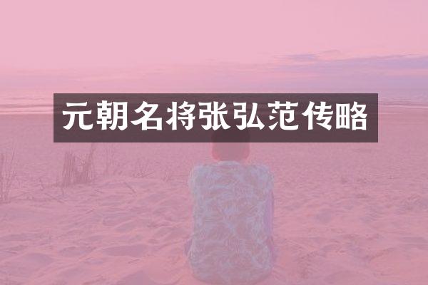 元朝名将张弘范传略