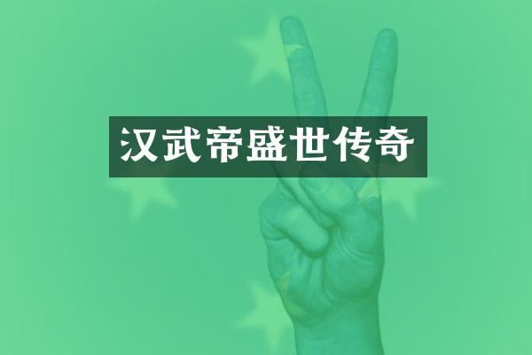汉武帝盛世传奇
