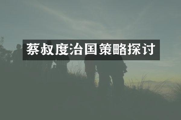 蔡叔度治国策略探讨