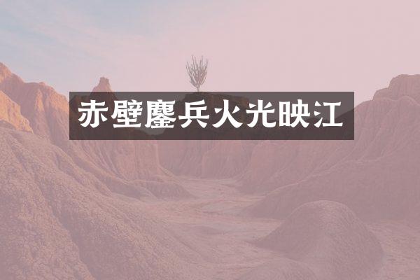 赤壁鏖兵火光映江