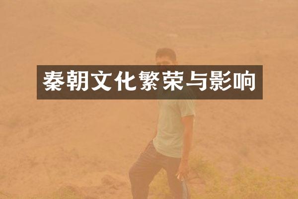秦朝文化繁荣与影响
