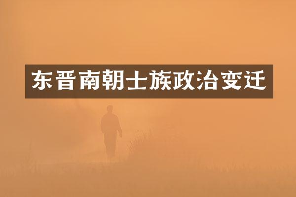 东晋南朝士族政治变迁