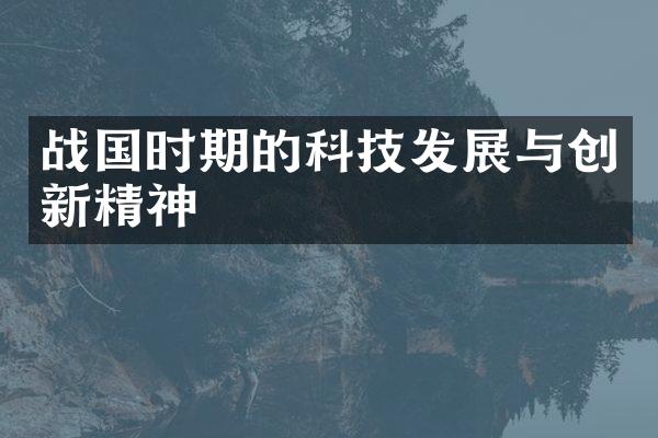 战国时期的科技发展与创新精神