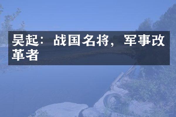 吴起：战国名将，军事改革者
