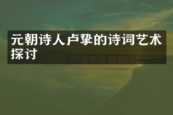 元朝诗人卢挚的诗词艺术探讨