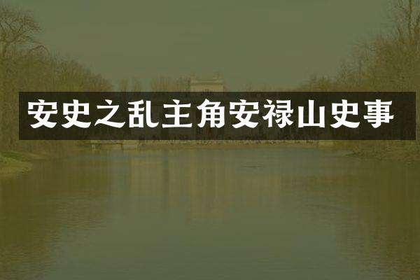 安史之乱主角安禄山史事