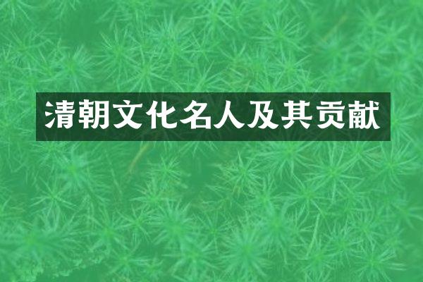 清朝文化名人及其贡献