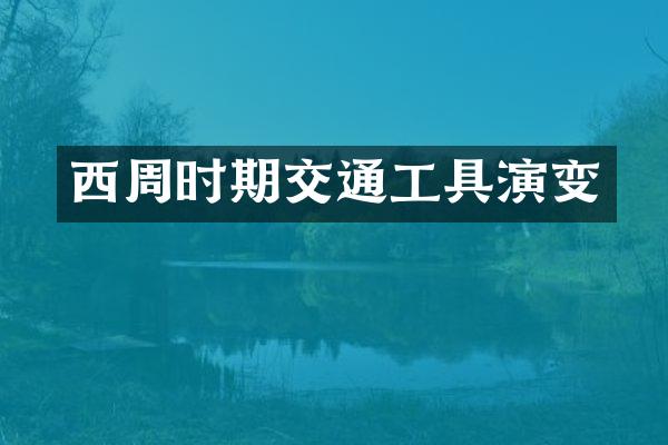 西周时期交通工具演变