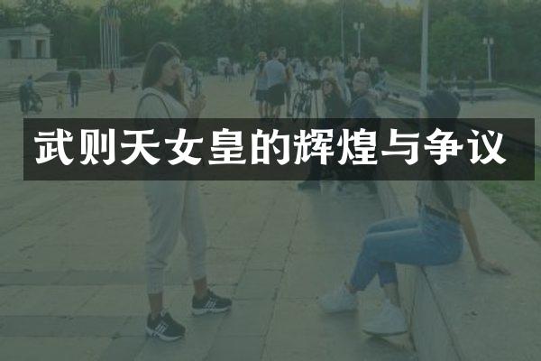 武则天女皇的辉煌与争议