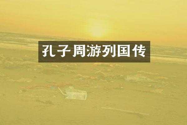孔子周游列国传