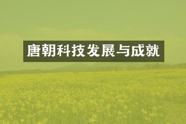 唐朝科技发展与成就