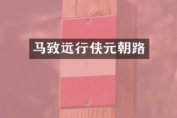 马致远行侠元朝路