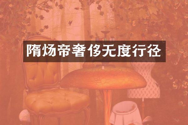 隋炀帝奢侈无度行径