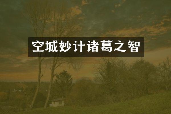 空城妙计诸葛之智