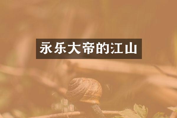 永乐大帝的江山