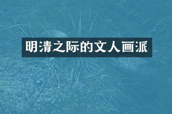 明清之际的文人画派