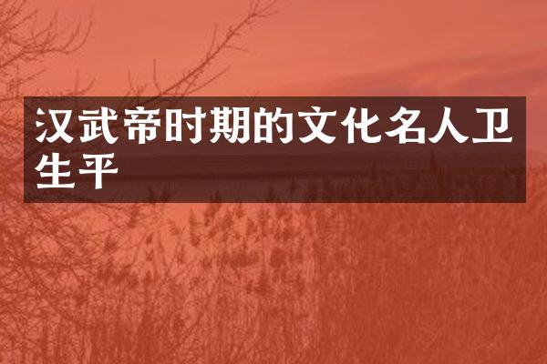 汉武帝时期的文化名人卫瓘生平