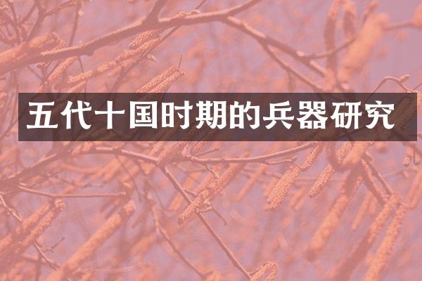 五代十国时期的兵器研究