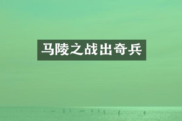 马陵之战出奇兵