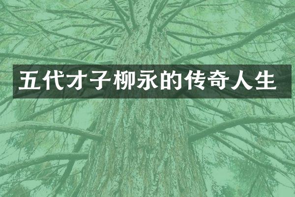 五代才子柳永的传奇人生
