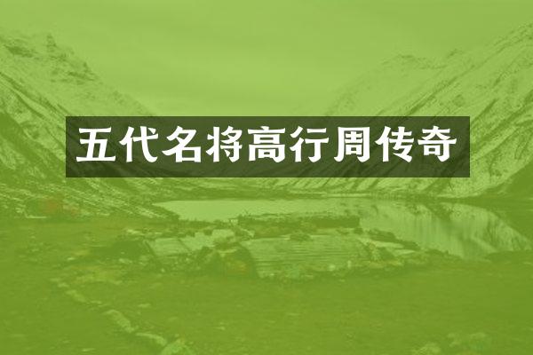 五代名将高行周传奇