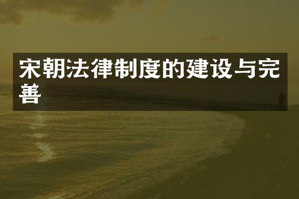 宋朝法律制度的建设与完善