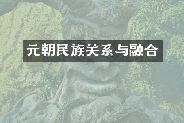 元朝民族关系与融合