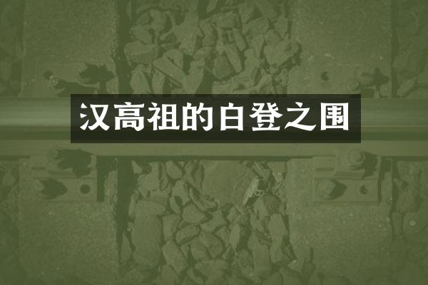 汉高祖的白登之围