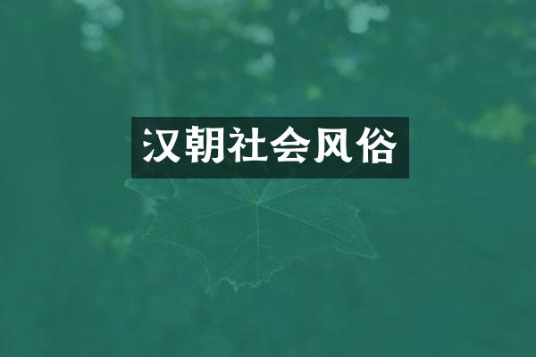 汉朝社会风俗