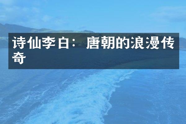 诗仙李白：唐朝的浪漫传奇